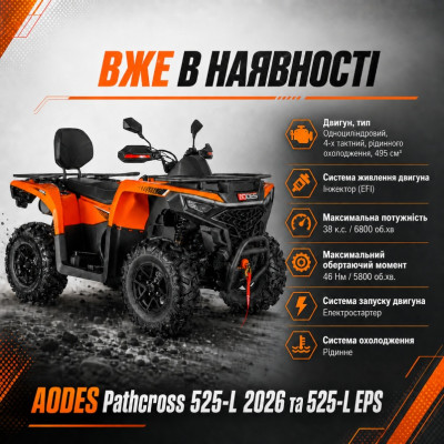 AODES Pathcross 525-L 2026 вже в наявності в Артмото