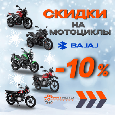 Скидки на мотоциклы Bajaj -10%  Хорошая новость