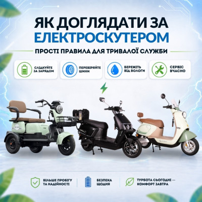 Як доглядати за електроскутером: прості поради 