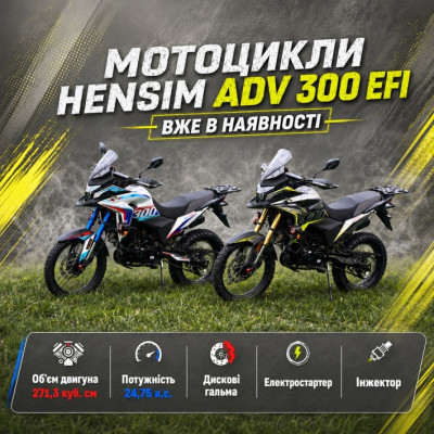 Hensim ADV 300 EFI вже в наявності в АРТМОТО