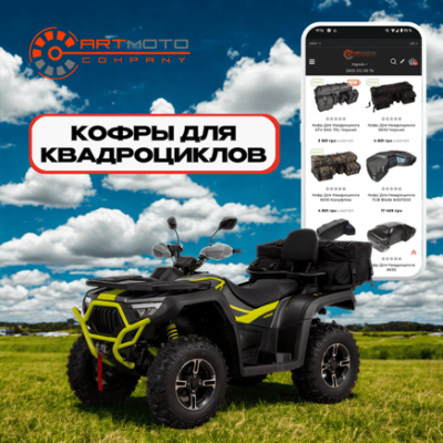 Кофри для квадроциклов в АРТМОТО. Бери больше - едь дальше!