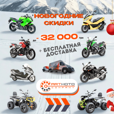 Новогодние скидки! Спешите получить скидки до 32 000 грн.