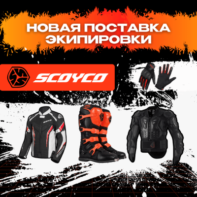 Новая партия экипировки Scoyco уже в АРТМОТО!