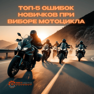ТОП-5 ошибок новичков при выборе мотоцикла: