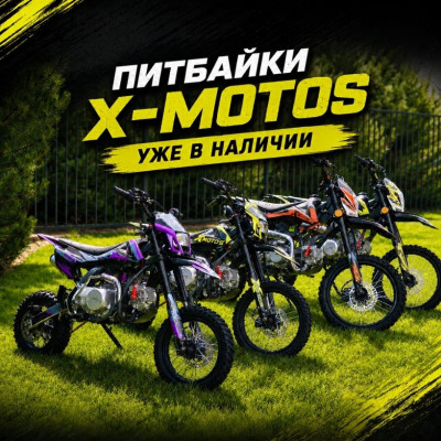 XMOTOS уже в наличии в АРТМОТО