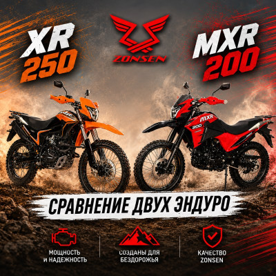 Zonsen MXR 200 и XR 250: два мотоцикла для разных сценариев езды