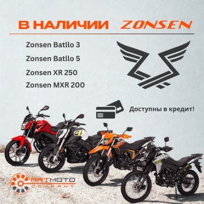 Мотоциклы Zonsen уже в наличии в сети АРТМОТО