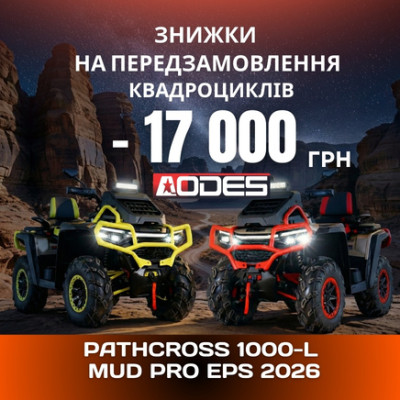 ЗНИЖКИ НА КВАДРОЦИКЛИ AODES ЗА ПЕРЕДЗАМОВЛЕННЯМ