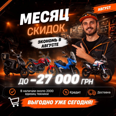 Месяц акционных цен в АРТМОТО: скидки до 27 000 грн