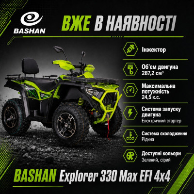 Квадроцикл Bashan Explorer 330 MAX EFI 4x4 вже в АРТМОТО