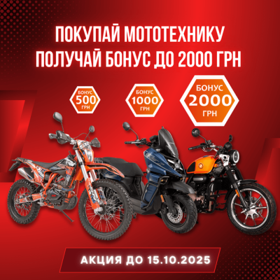 Акция в АРТМОТО: бонус 2000 грн до 15 октября