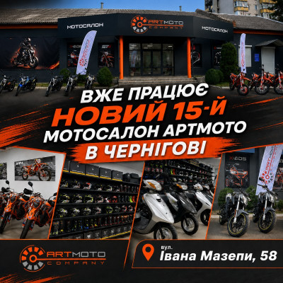 Новий мотосалон АРТМОТО вже у Чернігові
