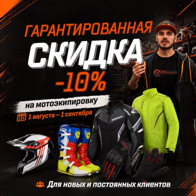 Гарантированная скидка 10% на мотоэкипировку в АРТМОТО