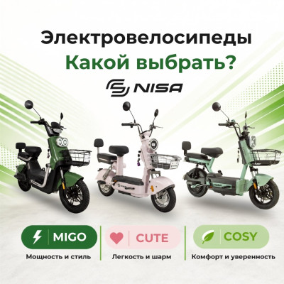 Электровелосипеды NISA: какую модель выбрать