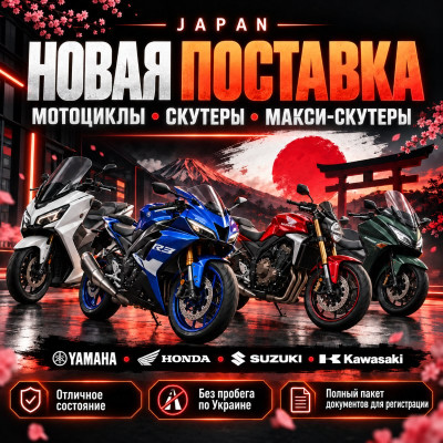 Новая поставка из Японии уже в АРТМОТО