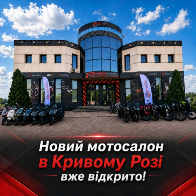Тепер АРТМОТО у Кривому Розі