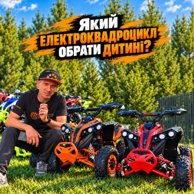 Як правильно обрати дитячий електроквадроцикл