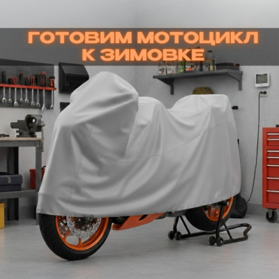 Как правильно законсервировать мотоцикл до следующего сезона