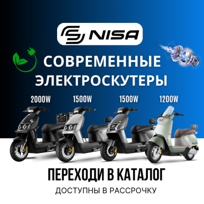 Современные электроскутеры NISA уже в сети АРТМОТО