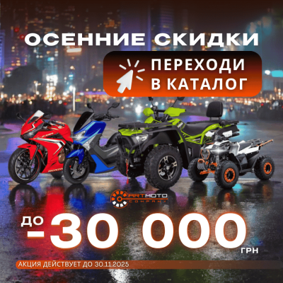 Осенние скидки уже в АРТМОТО