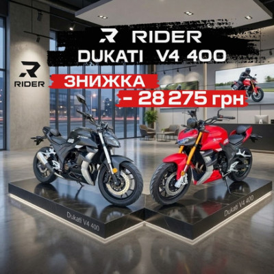 Весняна знижка на мотоцикл RIDER Dukati V4 400