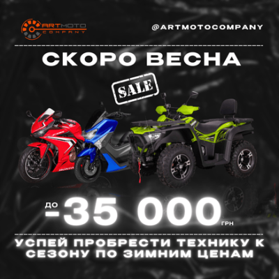 В АРТМОТО почти весна - скидки к сезону!