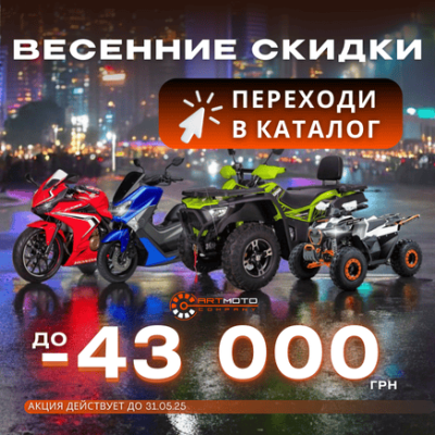 В АРТМОТО уже весна! - техника со скидками к сезону!